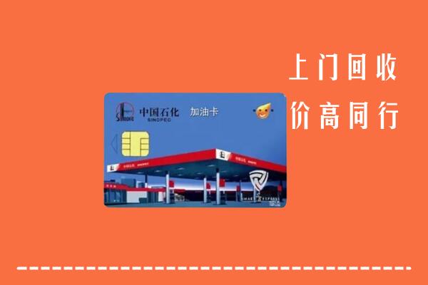 西山区回收加油卡